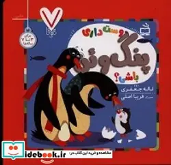 کتاب دوست داری پنگوئن باشی؟ - اثر جعفری‏-لاله - نسخه اصلی