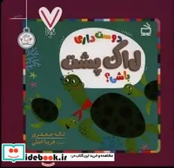 کتاب دوست داری لاک پشت باشی؟ - اثر جعفری‏-لاله - نسخه اصلی