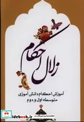 کتاب زلال احکام آموزش احکام دانش آموزان  - اثر جعفری‏-رضاصمیمی-مهدی - نسخه اصلی