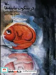 کتاب در سکوت ماسه ها - اثر شفیعی-کمال - نسخه اصلی