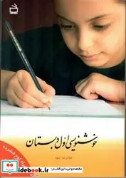 کتاب خوشنویسی اول دبستان - اثر تنها-غلامرضا - نسخه اصلی