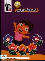 کتاب مجموعه دروس پنجم دبستان - اثر حیدر قره شیران-فرزانهساجدی رئیسی-فهیمهعبدی-صدیقهمیرزایی-خدیجهموسی زادگان-مریمنجفی قدرت-زهرانجفی قدرت-زهره - نسخه اصلی