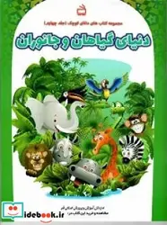 کتاب دنیای گیاهان و جانوران - اثر رفعت پناه-مهدیمحمدی-سید علیونکی-معصومهاحمدی-سیامکاسماعیل زاده-فریدهمدنی-مریممحمد رضایی-فاطمهنظری-اعظمجعفری قمی-زهرا - نسخه اصلی