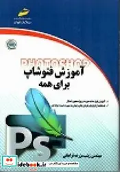 کتاب آموزش فتوشاپ برای همه - اثر مزرعه فراهانی-زینب - نسخه اصلی
