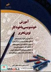 کتاب آموزش خوشنویسی با خودکار نوین تحریر - اثر رستمی-آزادهمشفق آرانی-حامد - نسخه اصلی
