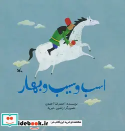 کتاب اسب و سیب و بهار - اثر احمدی-احمدرضا - نسخه اصلی