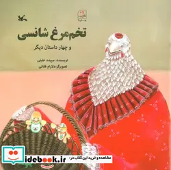 کتاب تخم مرغ شانسی - اثر خلیلی-سپیده - نسخه اصلی