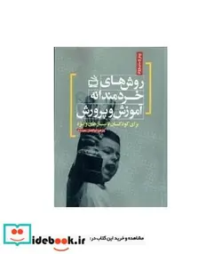 کتاب روش های خردمندانه آموزش و پرورش برای کودکان با نیاز های ویژه - اثر وست وود-پیتر - نسخه اصلی