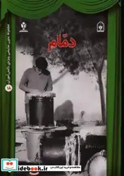 کتاب دمام - اثر بحرانی-لقمان - نسخه اصلی