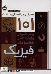 کتاب معرفی و راهنمای ساخت 101 وسیله آموزشی و آزمایشگاهی خلاقانه و جذاب فیزیک مناسب دوره اول متوسطه دوره دوم متوسطه و فیزیک سراها - اثر مختاری-نعمت اله - نسخه اصلی