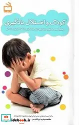 کتاب کودک و اختلال یادگیری راهنمای عملی و آموزشی تشخیص اختلال یادگیری در کودکان پیش دبستانی - اثر قره خانی-احمدغیاثی خوی-میثممعصومیان-معصومه - نسخه اصلی