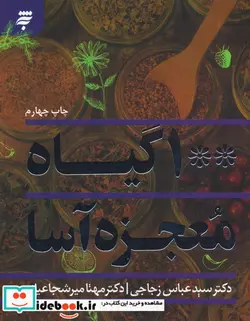 کتاب 100 گیاه معجزه آسا - اثر زجاجی-سید عباسمیرشجاعیان-مهتا - نسخه اصلی