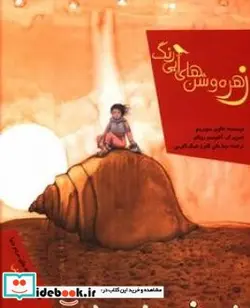 کتاب زهره و شن های آبی رنگ - اثر سوبر ینو-خاویر - نسخه اصلی