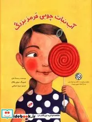 کتاب آب نبات چوبی قرمز بزرگ - اثر خان-رخسانا - نسخه اصلی