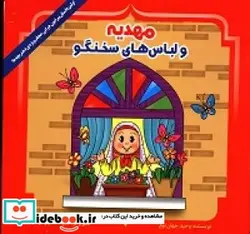 کتاب مهدیه و لباس های سخنگو اولین داستان پیرامون حجاب برای کودکان - اثر جهان تیغ-وحید - نسخه اصلی