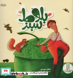 کتاب بلوط سبز - اثر مهدوی-اعظم - نسخه اصلی