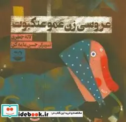 کتاب عروسی زن عمو عنکبوت - اثر جعفری‏-لاله - نسخه اصلی