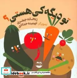 کتاب تو دیگه کی هستی؟ - اثر جعفری‏-ریحانه - نسخه اصلی