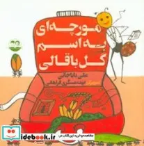 کتاب مورچه ای به اسم گل باقالی - اثر باباجانی-علی - نسخه اصلی