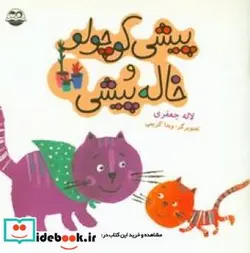 کتاب پیشی کوچولو و خاله پیشی - اثر جعفری‏-لاله - نسخه اصلی