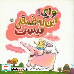 کتاب وای  این که فسقلی نیست - اثر جعفری‏-لاله - نسخه اصلی