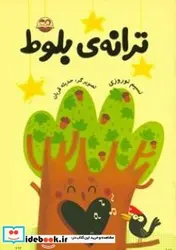 کتاب ترانه  بلوط - اثر نوروزی-نسیم - نسخه اصلی