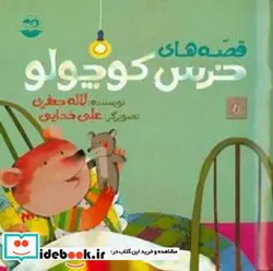 کتاب قصّه های خرس کوچولو - اثر جعفری‏-لاله - نسخه اصلی