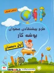 کتاب پوشه کار اول دبستان - اثر نجاتی-فرحناز - نسخه اصلی