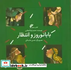 کتاب بابا نوروز و انتظار - اثر اصلانی-محمد رضا - نسخه اصلی