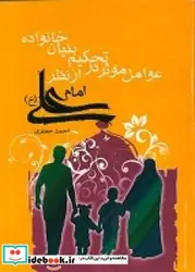 کتاب عوامل موثر در تحکیم بنیان خانواده از نظر امام علی  علیه السلام - اثر جعفری‏-احمد - نسخه اصلی