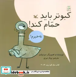 کتاب کبوتر باید حمام کند  - اثر ویلمز-مو - نسخه اصلی