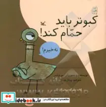 کتاب کبوتر باید حمام کند  - اثر ویلمز-مو - نسخه اصلی