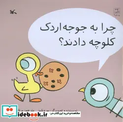 کتاب چرا به جوجه اردک کلوچه دادند؟ - اثر ویلمز-مو - نسخه اصلی