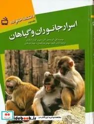 کتاب اسرار جانوران و گیاهان - اثر آمان-کریستینآورو-پی یر - نسخه اصلی