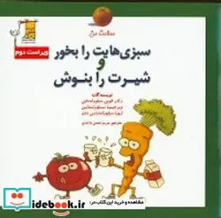 کتاب سلامت من سبزی هایت را بخور  و شیرت را بنوش  - اثر سیلوراستاین-الوینسیلوراستاین-ویرجینیاسیلوراستاین نان-لورا - نسخه اصلی