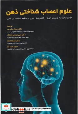 کتاب علوم اعصاب شناختی ذهن - اثر ای ریتیرلورتز-پاتریسیا - نسخه اصلی