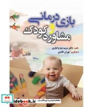 کتاب بازی درمانی و مشاوره کودک - اثر دیباواجاری-مریم - نسخه اصلی