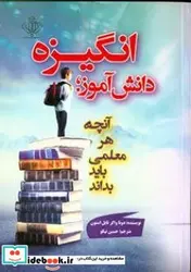 کتاب انگیزه دانش آموز آنچه هر معلمی باید بداند - اثر تیلستون-دانا واکر - نسخه اصلی