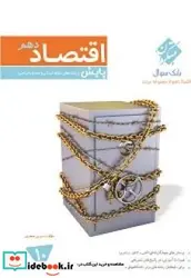 کتاب اقتصاد دهم پایش رشته های علوم انسانی و معارف اسلامی - اثر جعفری‏-نسرین - نسخه اصلی