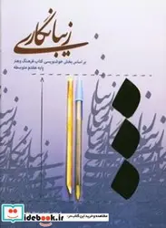 کتاب زیبا نگاری براساس بخش خوشنویسی کتاب فرهنگ و هنر پایه هفتم متوسطه - اثر امیری-فریدونرستگار-مجید - نسخه اصلی