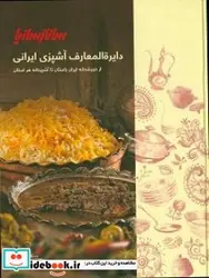 کتاب دایرة المعارف آشپزی ایرانی - اثر مینایی-سانازشریفی - نسخه اصلی
