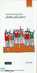 کتاب راهنمای آشنایی مادران و پدران با برنامه ارزشیابی کیفی - توصیفی - اثر قره داغی-بهمن - نسخه اصلی