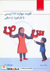 کتاب تقویت مهارت املانویسی با بازخورد توصیفی - اثر قره داغی-بهمن - نسخه اصلی