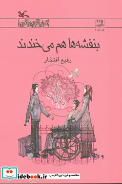 کتاب بنفشه ها هم می خندند - اثر افتخار-رفیع - نسخه اصلی