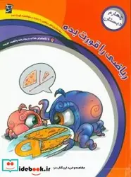 کتاب ریاضی را قورت بده ویژه پایه چهارم دبستان - اثر خردور-طاهرهخردور-فرحناز - نسخه اصلی