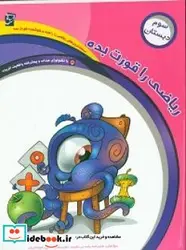 کتاب ریاضی را قورت بده ویژه پایه سوم دبستان - اثر بخشیان-فاطمهرضایی  جواهریان-نفیسهشمس-اعظم - نسخه اصلی