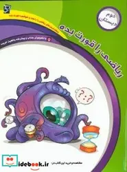 کتاب ریاضی را قورت بده ویژه پایه دوم دبستان - اثر رئیسی  امجد-علی رضاشمس-اعظم - نسخه اصلی