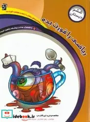 کتاب ریاضی را قورت بدهویژه پایه ششم دبستان - اثر غفاریان  زرگر-زهراجعفری  ممتاز-مریم - نسخه اصلی