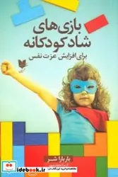 کتاب بازی های شاد کودکانه برای افزایش عزت نفس 300 بازی و سرگرمی که در کودکان احساسی مثبت ایجاد می کند - اثر شر-باربارا - نسخه اصلی
