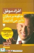 کتاب افراد موفق چگونه بر دیگران تأثیر می گذارند؟ دنیای خود را دگرگون کنید - اثر مکس ول-جان سی - نسخه اصلی
